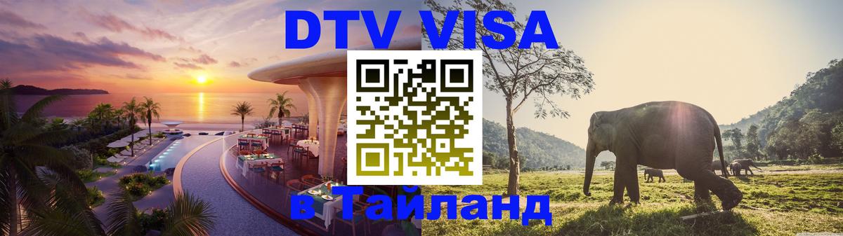 DTV (ДТВ) visa Таиланд 
