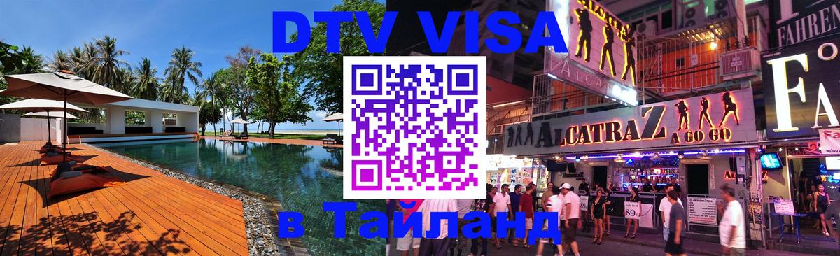 DTV Visa Тайланд купить 
